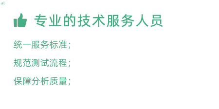 專業(yè)的技術(shù)服務(wù)人員：技術(shù)人員定期培訓(xùn)提升、職級(jí)評(píng)定考核； 統(tǒng)一服務(wù)標(biāo)準(zhǔn)、規(guī)范服務(wù)流程，保障服務(wù)質(zhì)量；