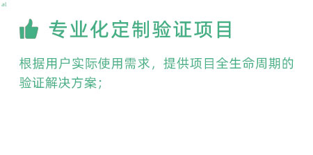 根據(jù)用戶實(shí)際使用需求，提供項(xiàng)目全生命周期的冷鏈驗(yàn)證解決方案；