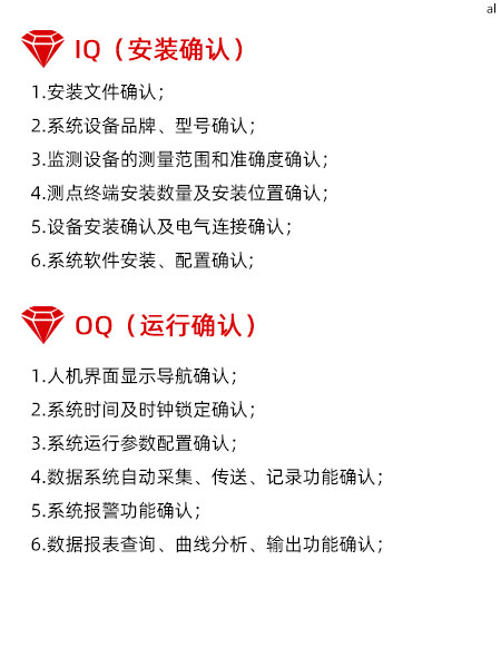 溫濕度監(jiān)測系統(tǒng)GMP驗證IQ項目內容有安裝文件確認 、溫濕度監(jiān)控系統(tǒng)設備品牌、型號確認、監(jiān)測設備的測量范圍和準確度確認、溫濕度監(jiān)測點終端安裝數(shù)量及安裝位置確認、設備安裝確認及電氣連接確認、系統(tǒng)軟件安裝、配置確認。OQ驗證內容有1.人機界面顯示導航確認、系統(tǒng)時間及時鐘鎖定確認、系統(tǒng)運行參數(shù)配置確認、數(shù)據(jù)系統(tǒng)自動采集、傳送、記錄功能確認、系統(tǒng)報警功能確認、數(shù)據(jù)報表查詢、曲線分析、輸出功能確認。